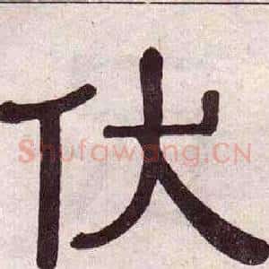 伏