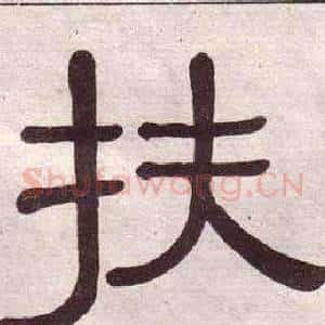 扶