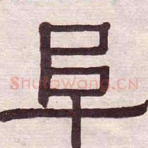 阜