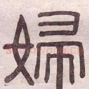 婦