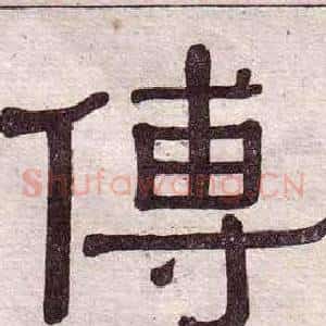 傅