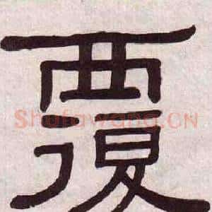 覆