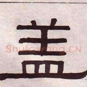 盖