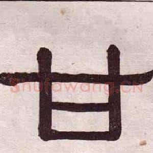 甘