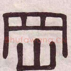 岡