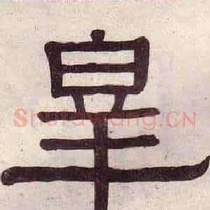 皋