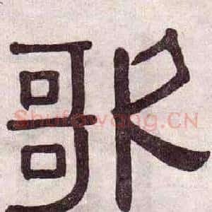 歌