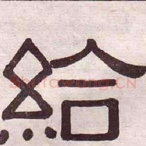給