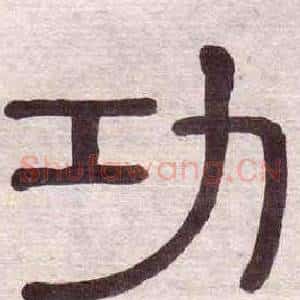 功