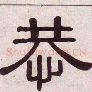 恭