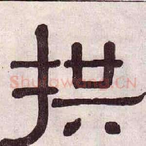 拱