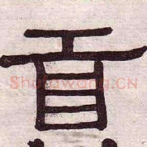 貢