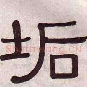 垢