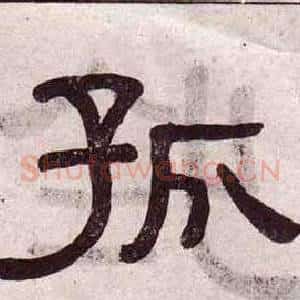 孤