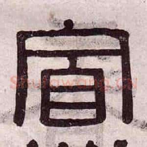 寡