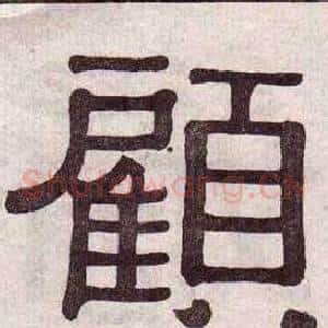 顧