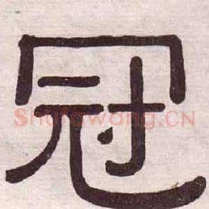 冠