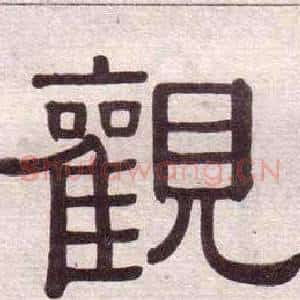 觀