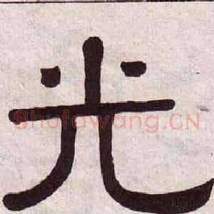 光