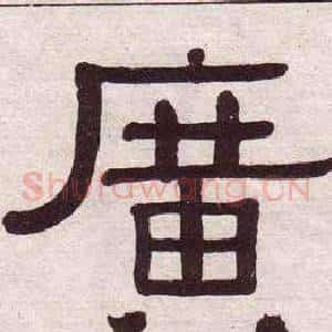 廣