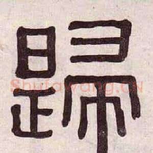 歸