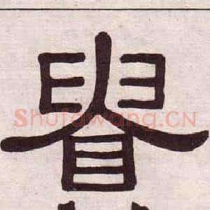 貴