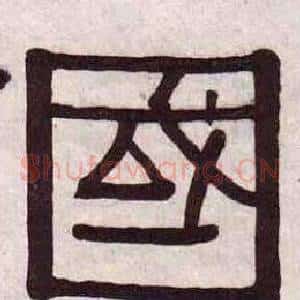 國