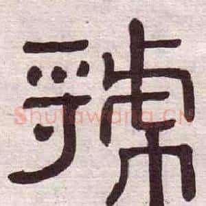 虢
