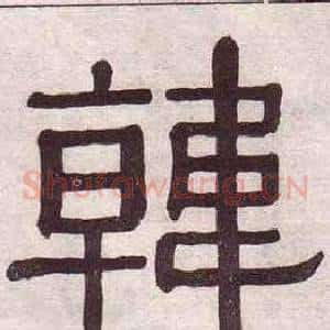 韓