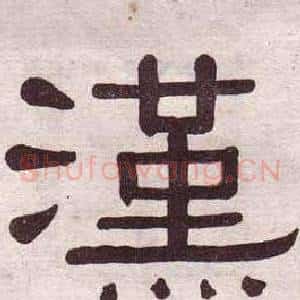 漢