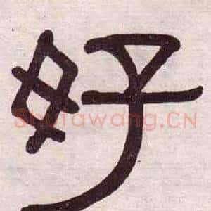 好