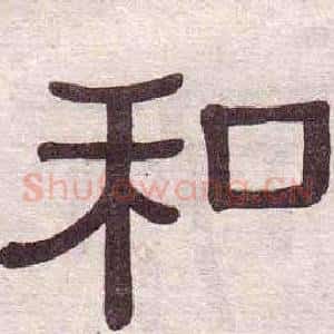 和