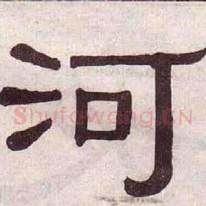 河