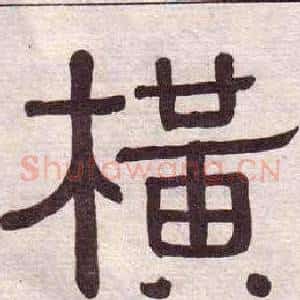 橫