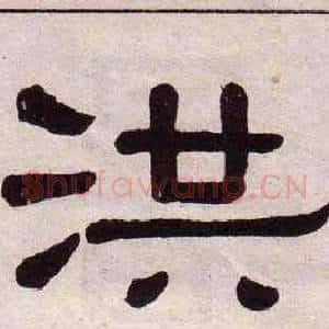 洪