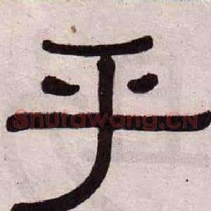 乎