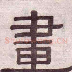 畫