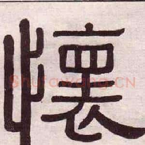 懷