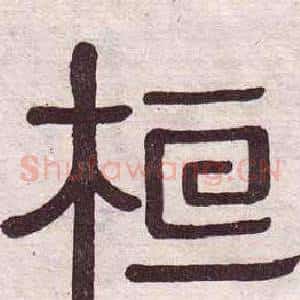 桓