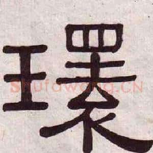 環