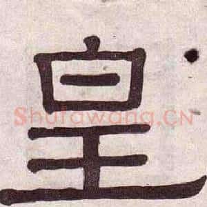 皇