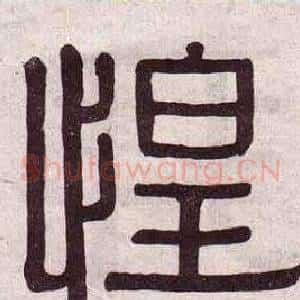 惶