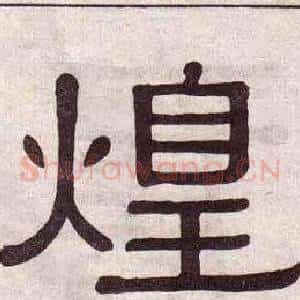 煌