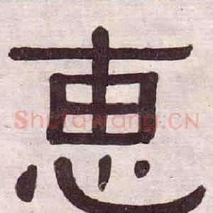 惠
