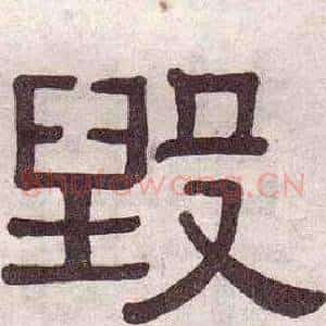 毁