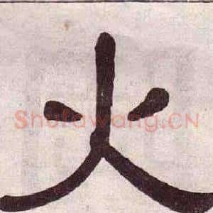 火