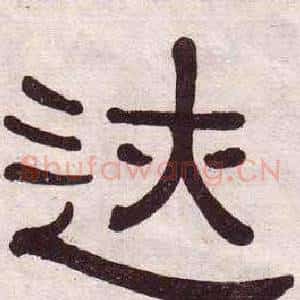 迹