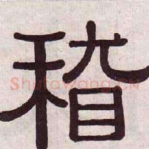 稽