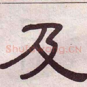 及