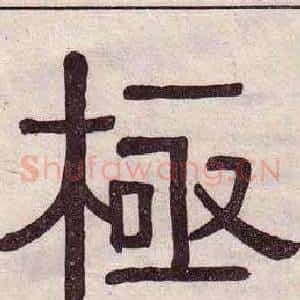 極